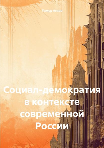 Социал-демократия в контексте современной России