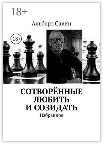 Сотворённые любить и созидать. Избранное