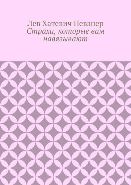 Страхи, которые вам навязывают