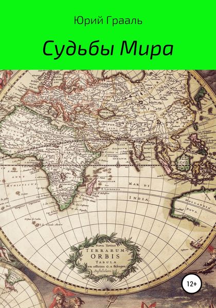 Судьбы Мира
