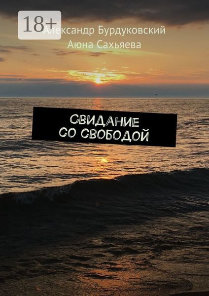 Свидание со свободой
