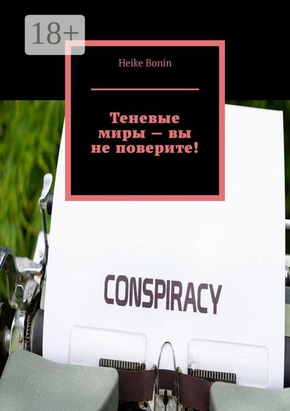 Теневые миры – вы не поверите!