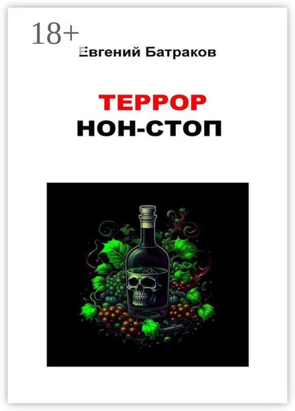 Террор нон-стоп