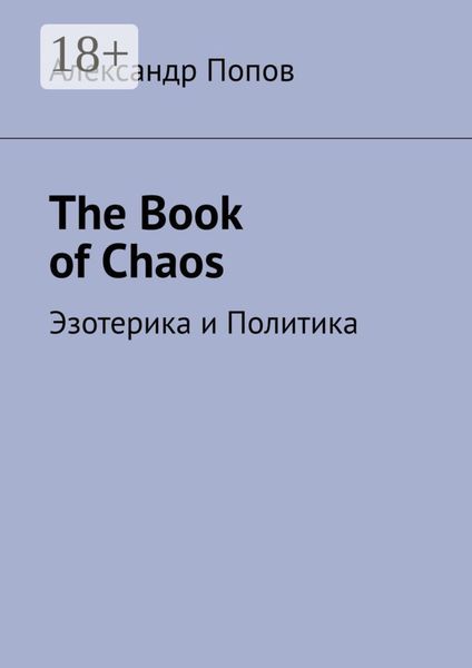 The Book of Chaos. Эзотерика и Политика
