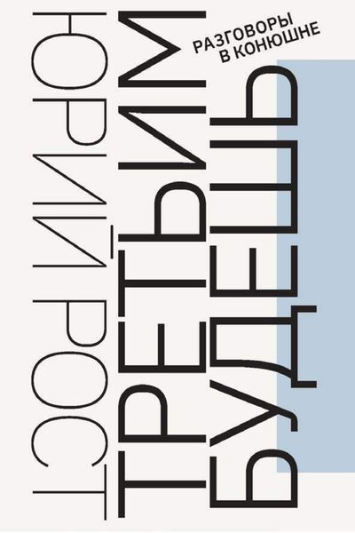 Третьим будешь. Разговоры в Конюшне