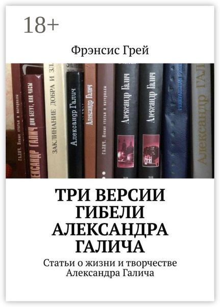 Три версии гибели Александра Галича. Статьи о жизни и творчестве Александра Галича