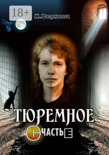 Тюремное счастье