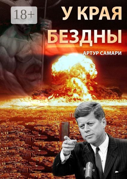 У края бездны