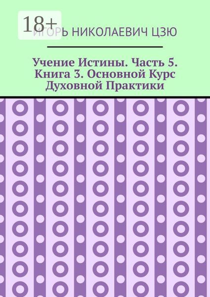 Учение Истины. Часть 5. Книга 3. Основной Курс Духовной Практики
