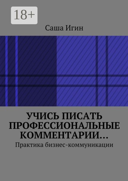 Учись писать профессиональные комментарии… Практика бизнес-коммуникации