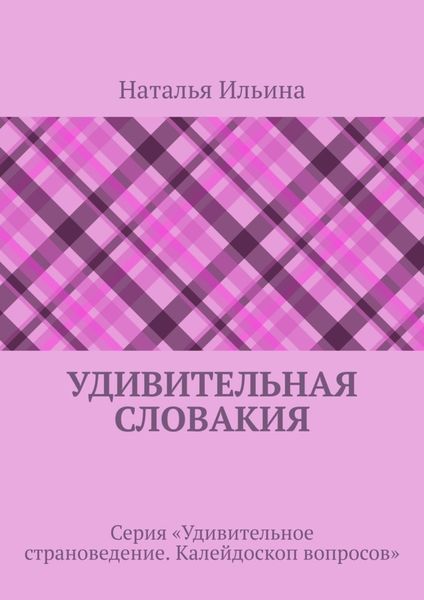 Удивительная Словакия. Серия «Удивительное страноведение. Калейдоскоп вопросов»