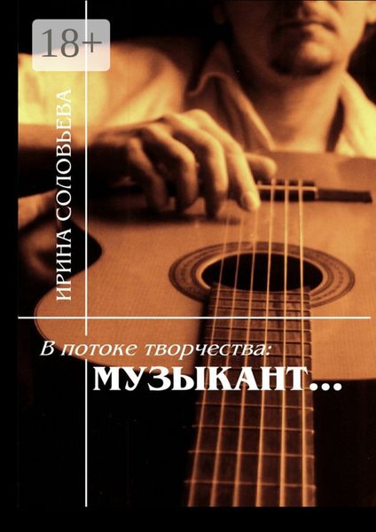 В потоке творчества: музыкант… Терентiй Травнiкъ в статьях, письмах, дневниках и диалогах современников