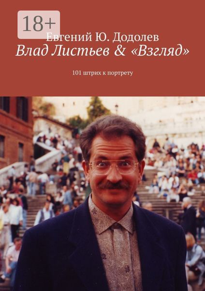 Влад Листьев & «Взгляд». 101 штрих к портрету