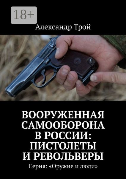 Вооруженная самооборона в России: пистолеты и револьверы. Серия: «Оружие и люди»