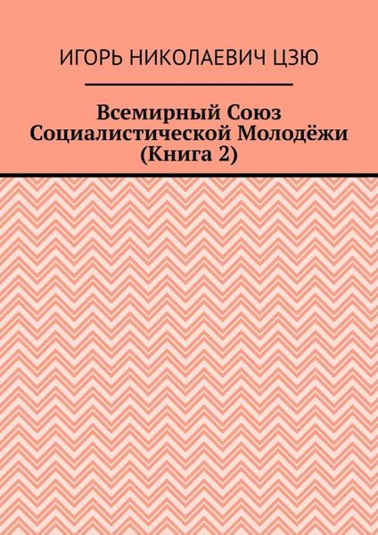 Всемирный союз социалистической молодёжи. Книга 2