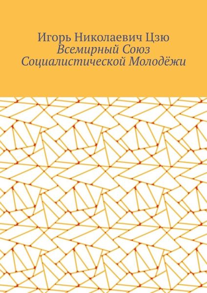 Всемирный союз социалистической молодёжи