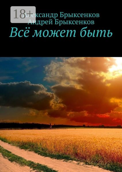 Всё может быть