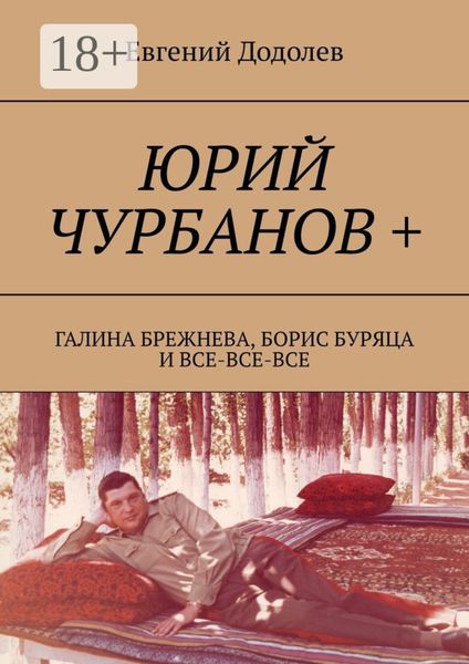 Юрий Чурбанов +. Галина Брежнева, Борис Буряца и все-все-все