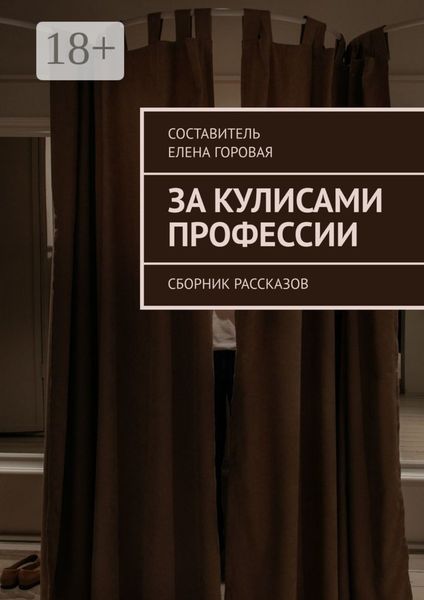 За кулисами профессии. Сборник рассказов