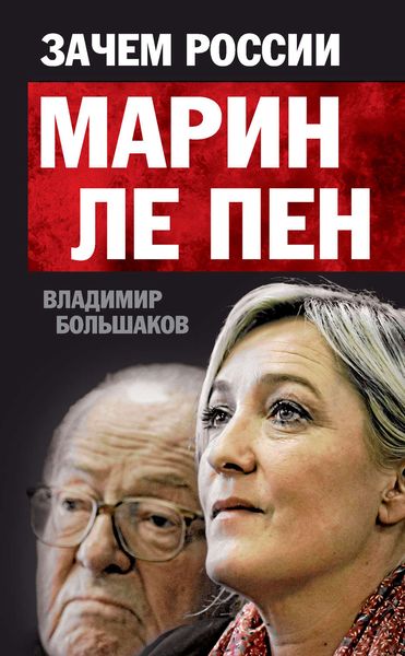 Зачем России Марин Ле Пен