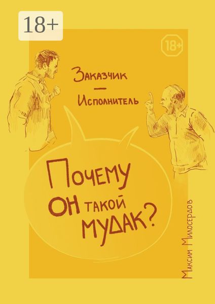 Заказчик – Исполнитель: «Почему он такой мудак?»