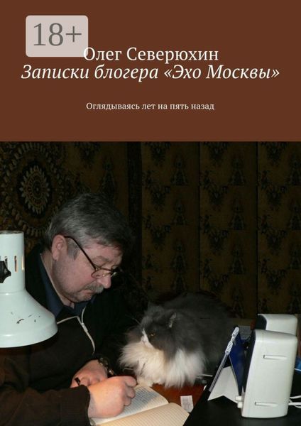 Записки блогера «Эхо Москвы». Оглядываясь лет на пять назад