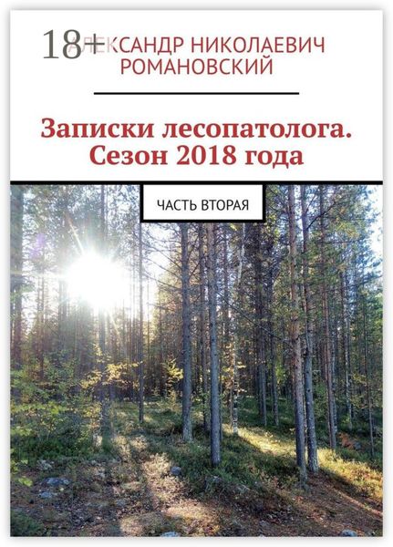 Записки лесопатолога. Сезон 2018 года. Часть вторая