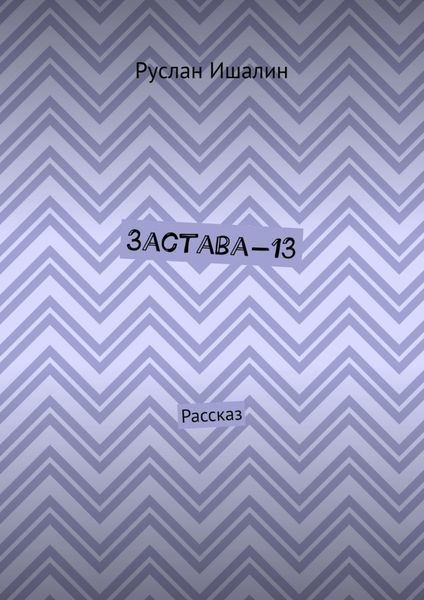 Застава-13. Рассказ