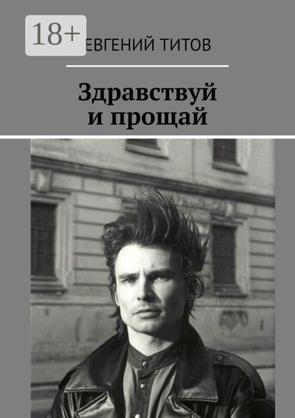 Здравствуй и прощай