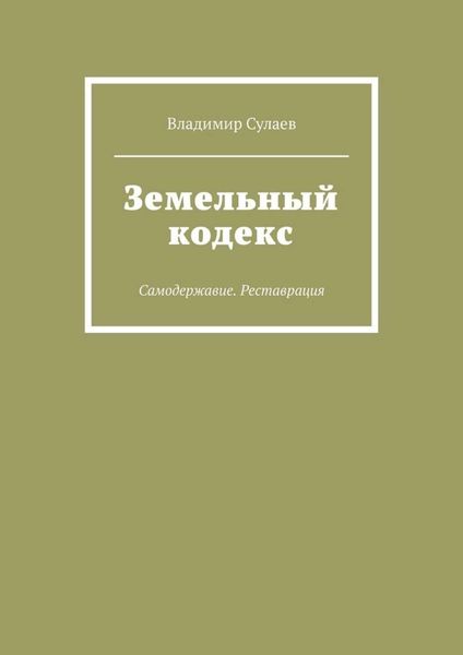 Земельный кодекс. Самодержавие. Реставрация