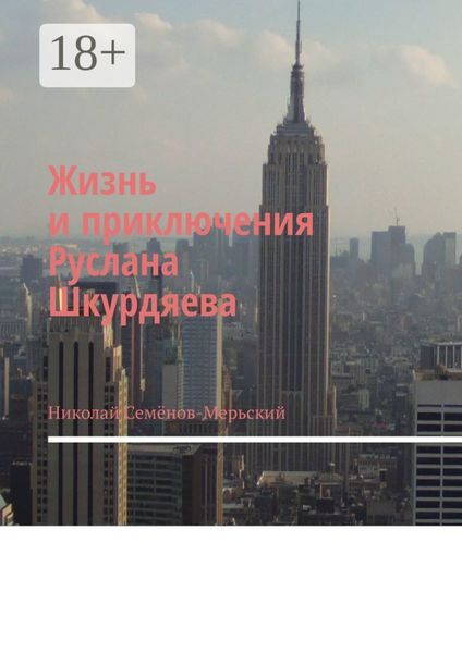 Жизнь и приключения Руслана Шкурдяева