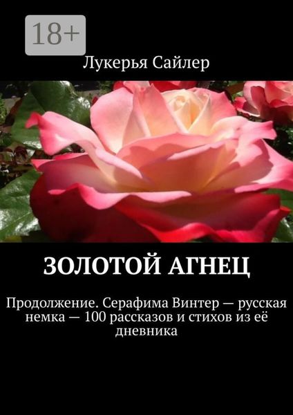 Золотой Агнец. Продолжение. Серафима Винтер – русская немка – 100 рассказов и стихов из её дневника