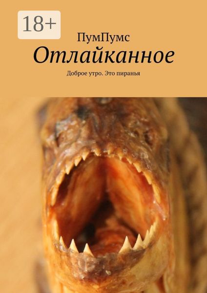 Отлайканное. Доброе утро. Это пиранья