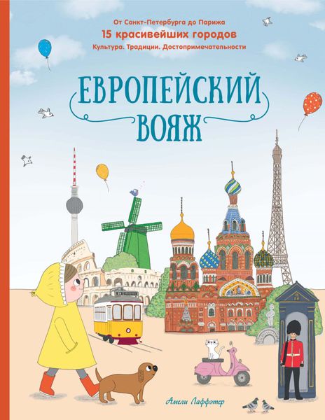 Европейский вояж. От Санкт-Петербурга до Парижа. 15 красивейших городов. Культура. Традиции. Достопримечательности
