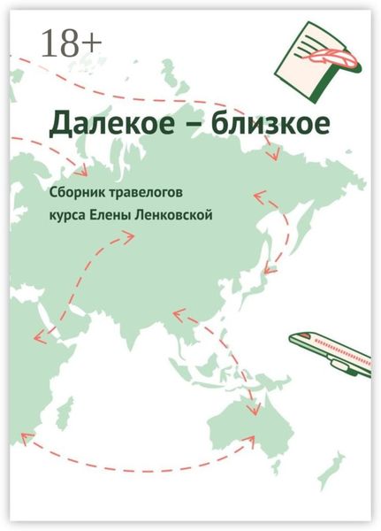 Далекое – близкое. Сборник травелогов курса Елены Ленковской