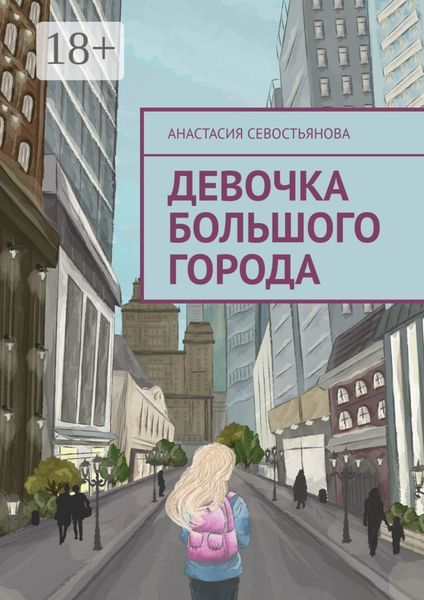 Девочка большого города