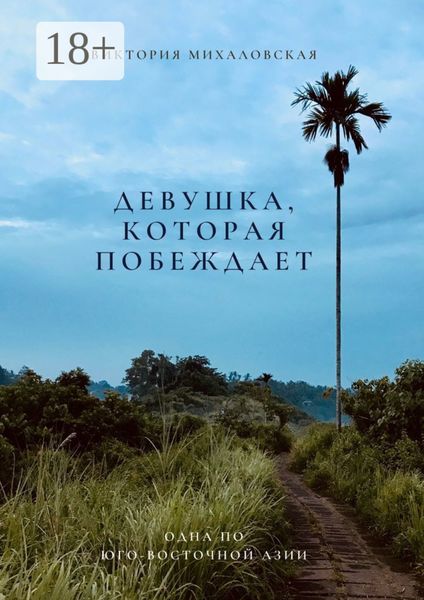 Девушка, которая побеждает