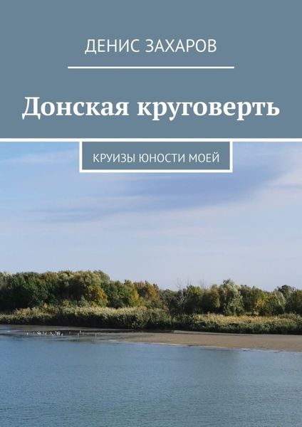 Донская круговерть. Круизы юности моей
