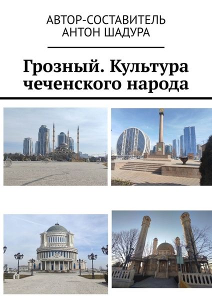 Грозный. Культура чеченского народа