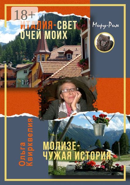 Италия, свет очей моих. Молизе – чужая история