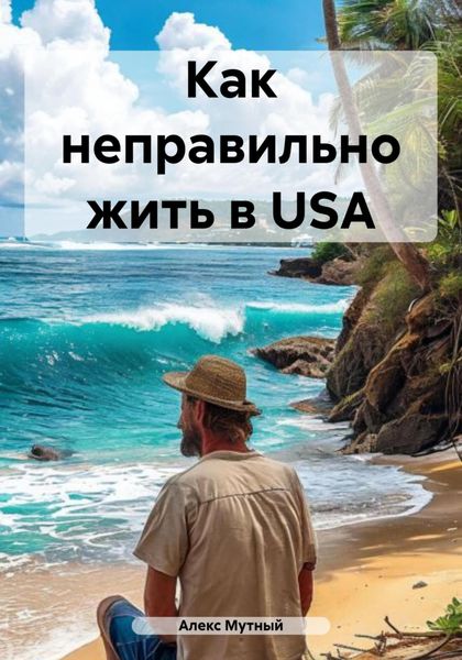 Как неправильно жить в USA