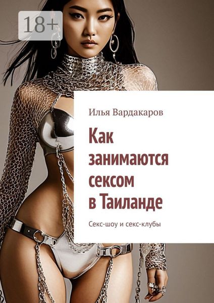 Как занимаются сексом в Таиланде. Секс-шоу и секс-клубы