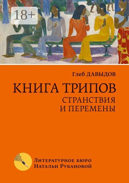 Книга трипов. Странствия и перемены