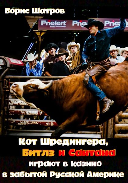 Кот Шредингера, Битлз и Сантана играют в казино в забытой Русской Америке