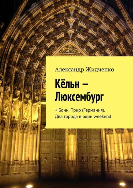 Кёльн – Люксембург. + Бонн, Трир (Германия). Два города в один weekend
