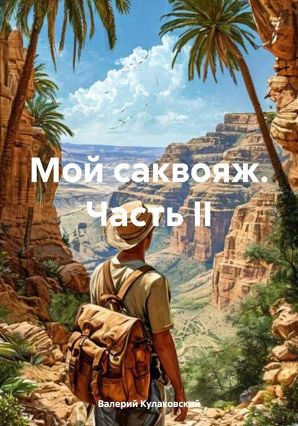 Мой саквояж. Часть II