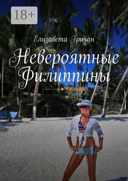 Невероятные Филиппины