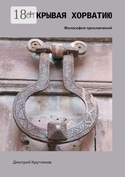 Открывая Хорватию. Философия приключений