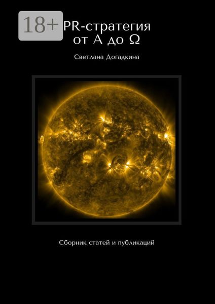 PR-стратегия от A до Ω. Сборник статей и публикаций