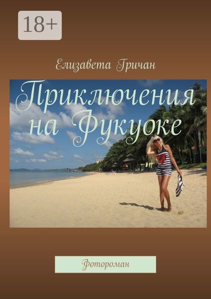 Приключения на Фукуоке. Фотороман